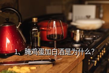 1、腌鸡蛋加白酒是为什么？