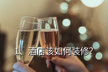 1、酒店该如何装修？