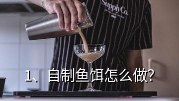 1、自制鱼饵怎么做？