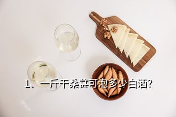 1、一斤干桑葚可泡多少白酒？