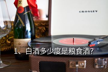 1、白酒多少度是粮食酒？