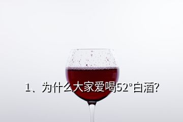 1、为什么大家爱喝52°白酒？