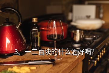 3、一二百块的什么酒好喝？