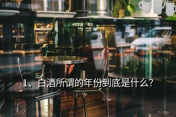 1、白酒所谓的年份到底是什么？