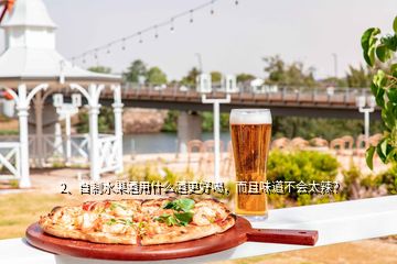 2、自制水果酒用什么酒更好喝，而且味道不会太辣？