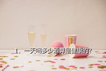 1、一天喝多少酒算是健康的？