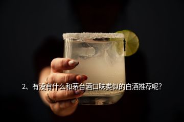 2、有没有什么和茅台酒口味类似的白酒推荐呢？