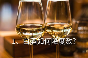 1、白酒如何降度数？