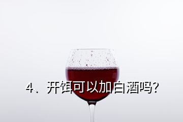 4、开饵可以加白酒吗？