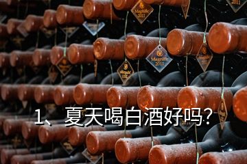 1、夏天喝白酒好吗？