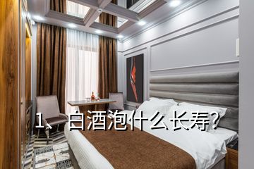 1、白酒泡什么长寿？