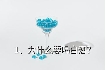 1、为什么要喝白酒？