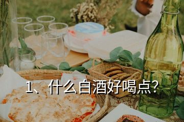 1、什么白酒好喝点？