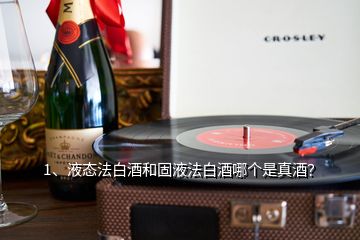 1、液态法白酒和固液法白酒哪个是真酒？