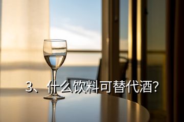 3、什么饮料可替代酒？