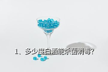 1、多少度白酒能杀菌消毒？