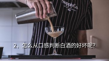 2、怎么从口感判断白酒的好坏呢？