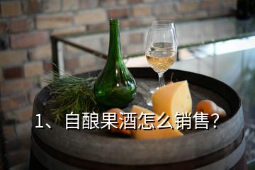 1、自酿果酒怎么销售？