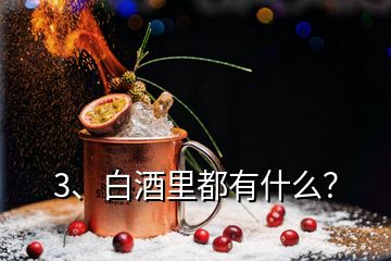 3、白酒里都有什么？