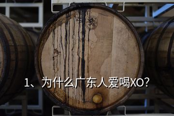 1、为什么广东人爱喝XO？