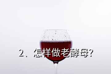 2、怎样做老酵母？