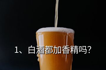 1、白酒都加香精吗？