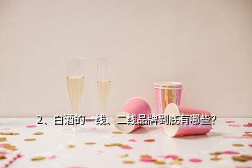 2、白酒的一线、二线品牌到底有哪些？