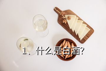 1、什么是白酒？