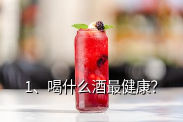 1、喝什么酒最健康？