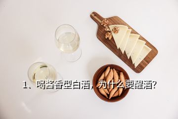 1、喝酱香型白酒，为什么要醒酒？