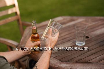 4、中国八大名酒是哪八种，这八种名酒你都喝过吗？