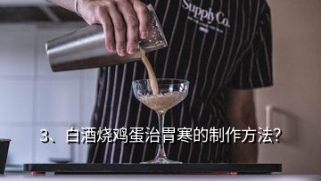 3、白酒烧鸡蛋治胃寒的制作方法？