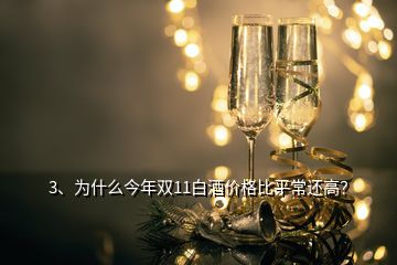 3、为什么今年双11白酒价格比平常还高？