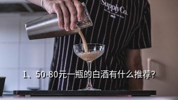 1、50-80元一瓶的白酒有什么推荐？