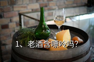 1、老酒含嘌呤吗？