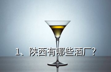 1、陕西有哪些酒厂？