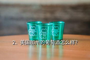 2、美国加州的葡萄酒怎么样？