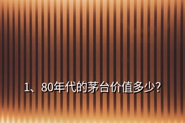 1、80年代的茅台价值多少？