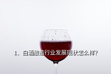 1、白酒酿造行业发展现状怎么样？