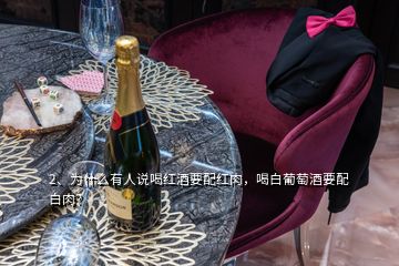 2、为什么有人说喝红酒要配红肉，喝白葡萄酒要配白肉？