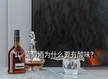 1、葡萄酒为什么要有酸味？