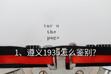 1、遵义1935怎么鉴别？