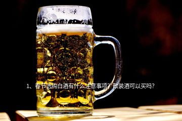 1、春节选购白酒有什么注意事项？散装酒可以买吗？