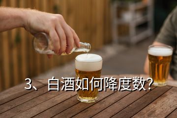 3、白酒如何降度数？