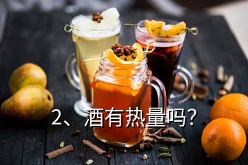 2、酒有热量吗？