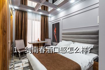 1、剑南春酒口感怎么样？