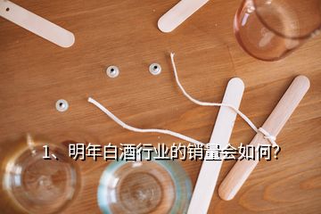 1、明年白酒行业的销量会如何？