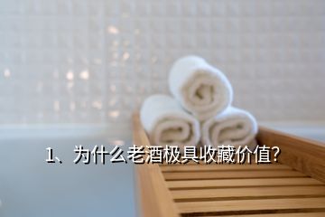 1、为什么老酒极具收藏价值？