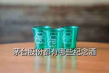 茅台股份都有哪些纪念酒