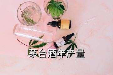 茅台酒年产量